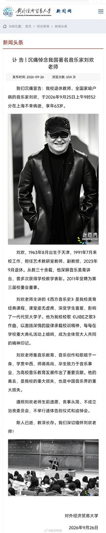 刘欢去世了，才 63 岁我印象很深，大概那时候我大二，还不知道大三吧，是中国好声