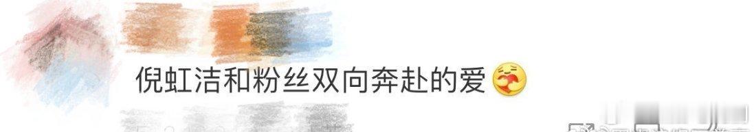 倪虹洁和粉丝双向奔赴的爱倪虹洁下班路上和粉丝互动～真的是双向奔赴呀，爱上姐姐好幸