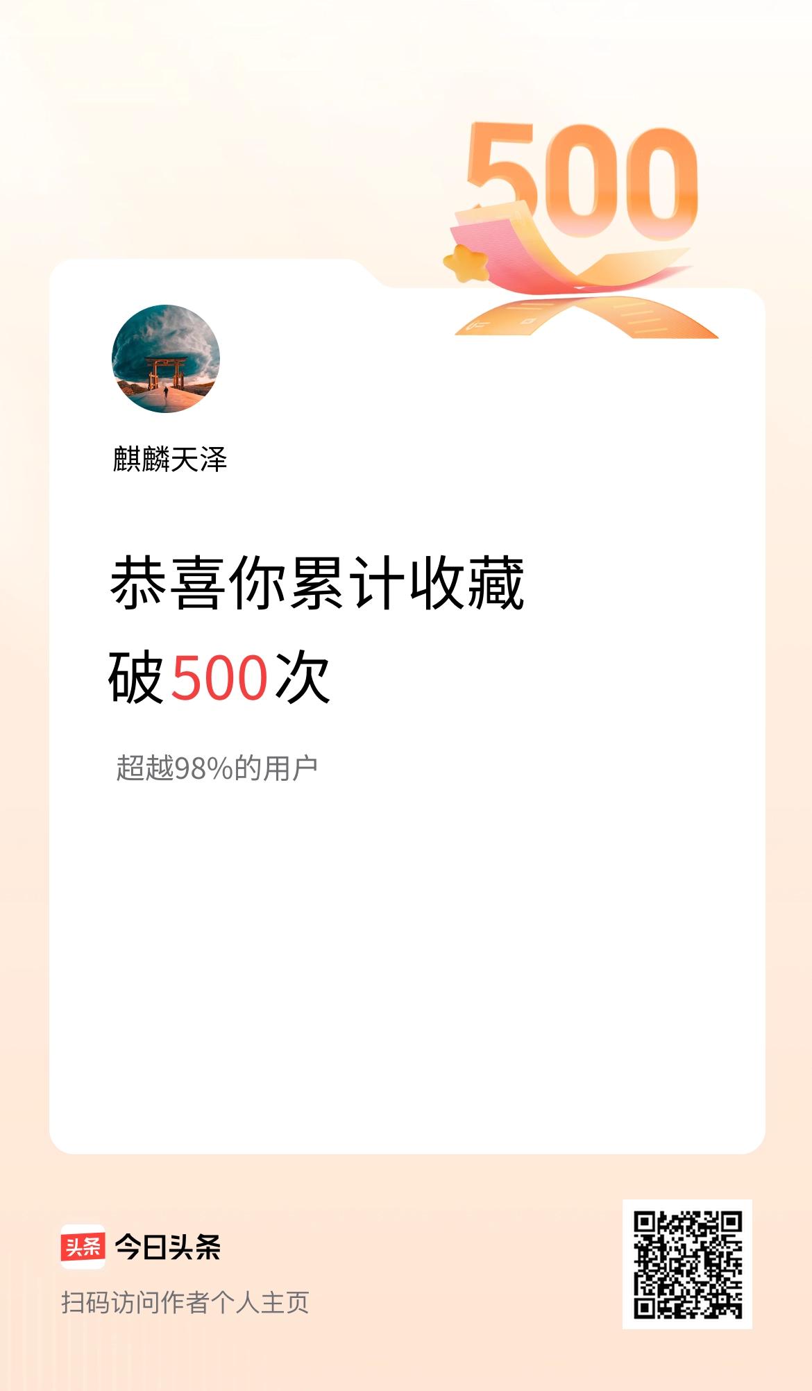 我在头条累计收藏破500次啦！