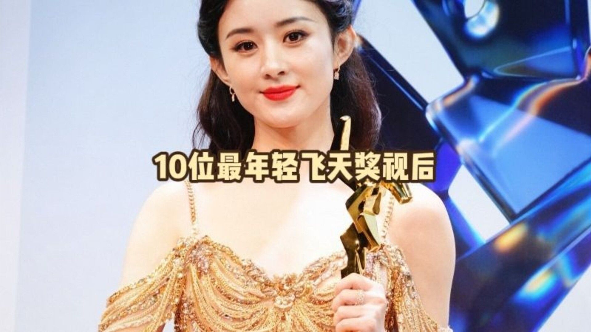 10位最年轻的飞天奖视后，赵丽颖上榜，拿飞天奖视后的女演员