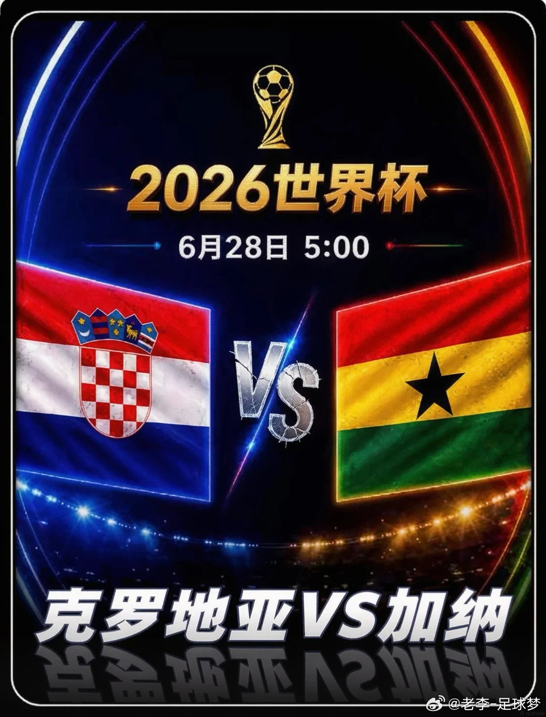 两场夜宵直接来吃！第一名：067 世界杯队友：克罗地亚vs加纳开球：克罗地亚🇭