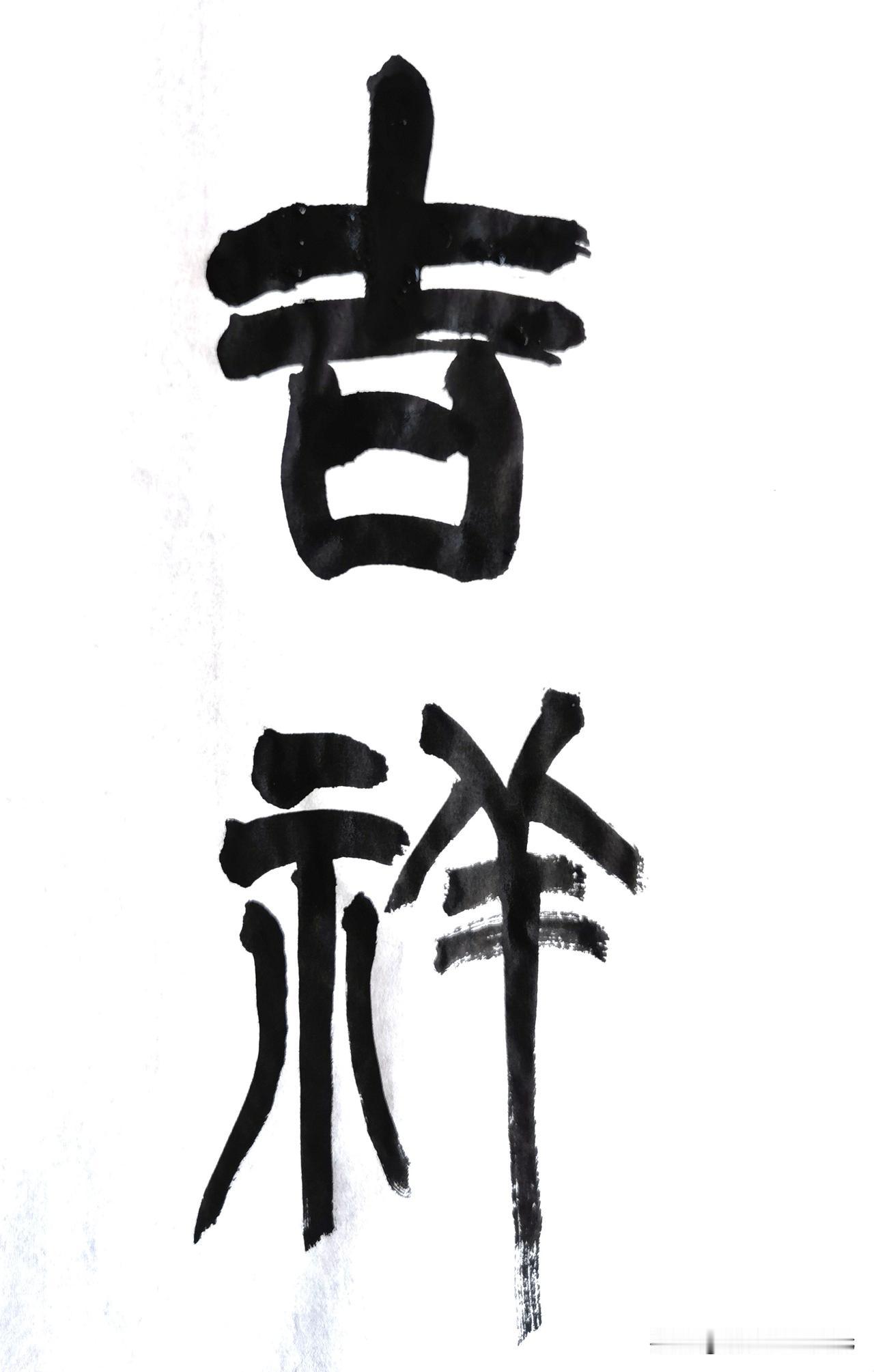 历史不是冰冷的文字，而是埋在黄土里一代人的路。应友之邀，为某读书会所，书写！三尺