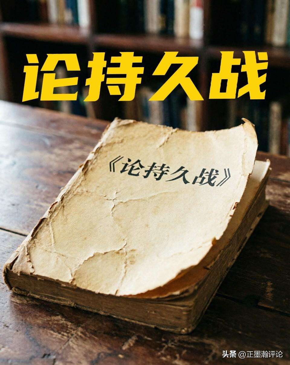 伊朗研读《论持久战》？这才是侵略者最恐惧的“无形导弹”！
最近，网传中东局势出现