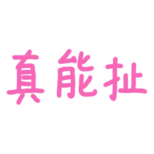 难道鸡蛋真能碰过石头？有点不相信。