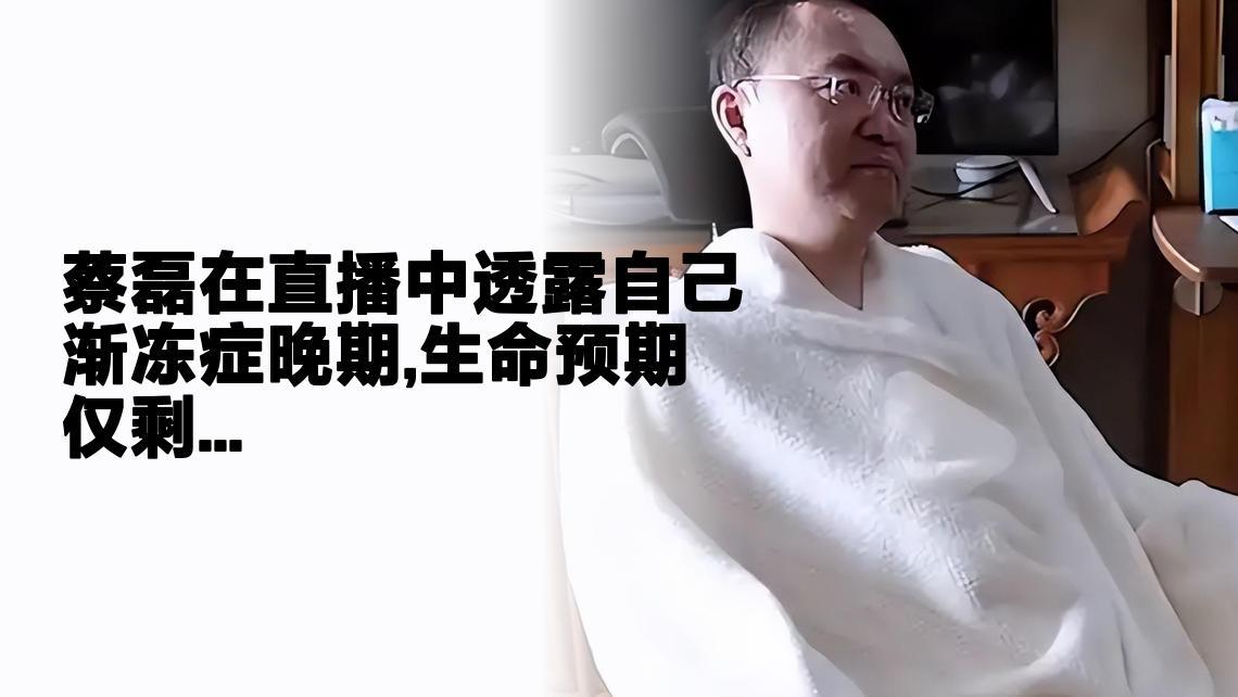蔡磊在直播中透露自己渐冻症晚期，生命预期仅剩3到5年。但他仍带领团队研发药物，搭