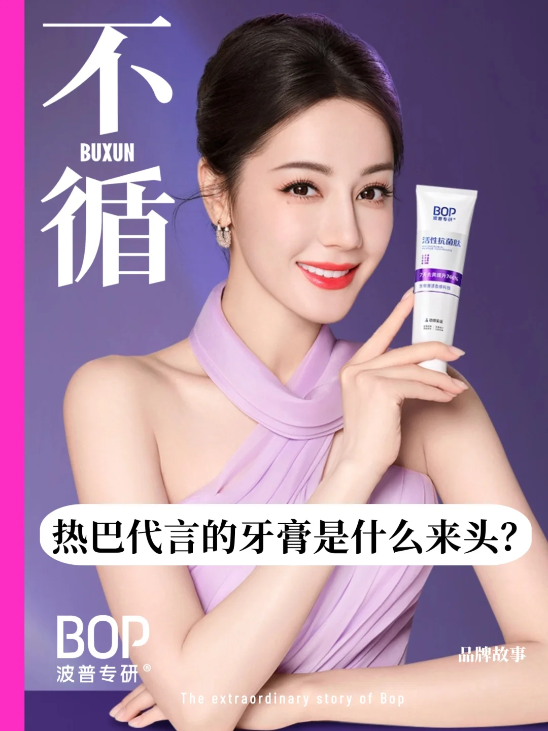 迪丽热巴代言的BOP波普专研到底什么来头？