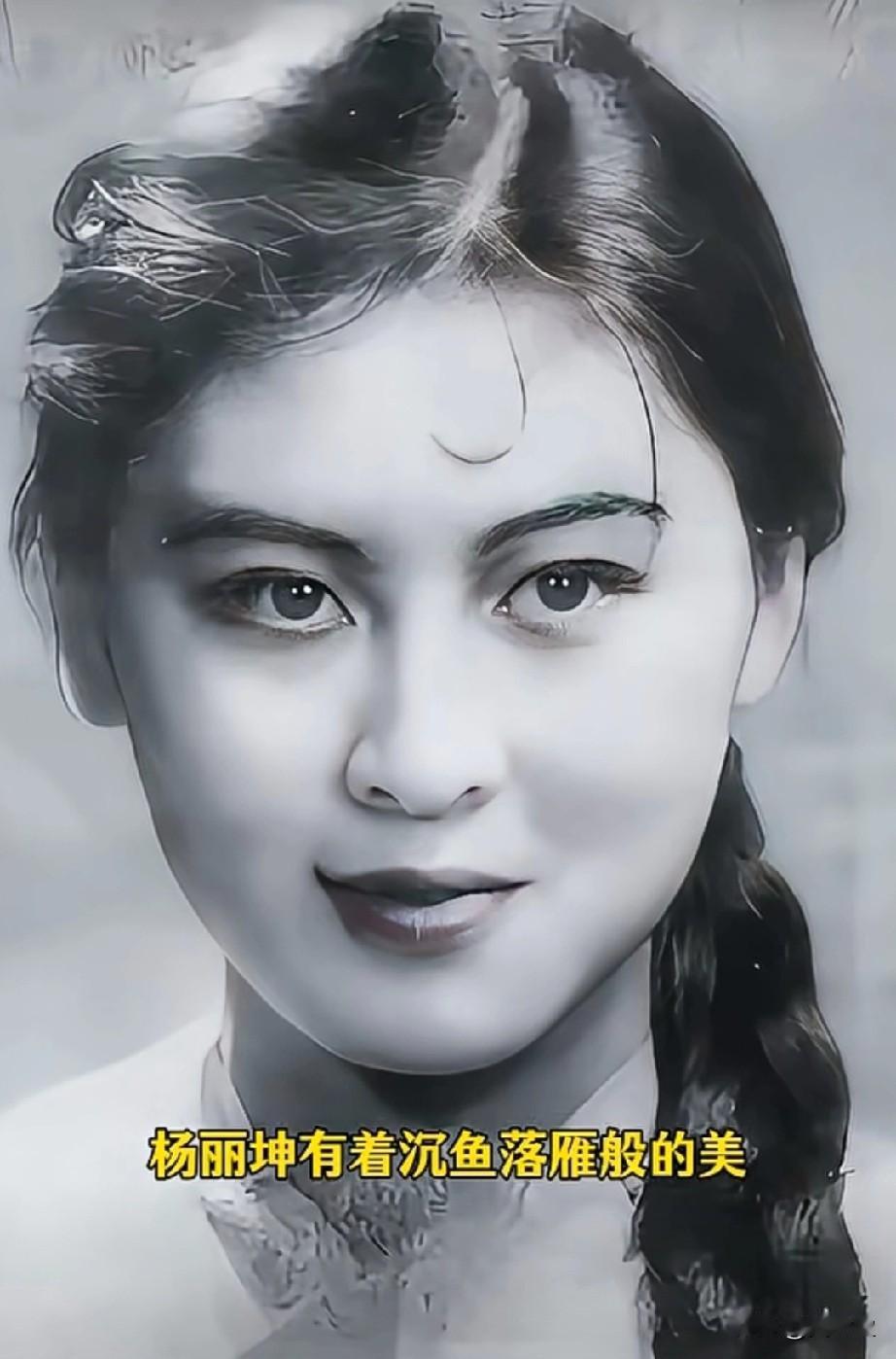杨丽坤有着沉鱼落雁般的美，这帧黑白旧照里，她梳着麻花辫，眉眼含春，笑容温婉。那份