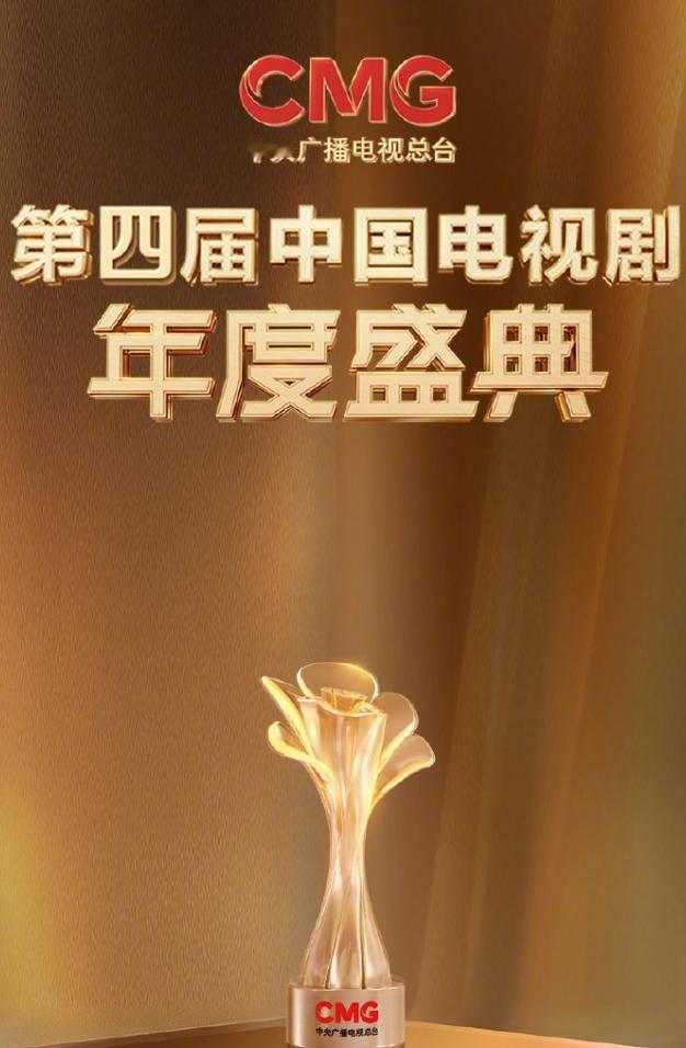中国电视剧年度盛典马上来了
也就是很多网友口中说的那个总台视帝视后，这两年也被很