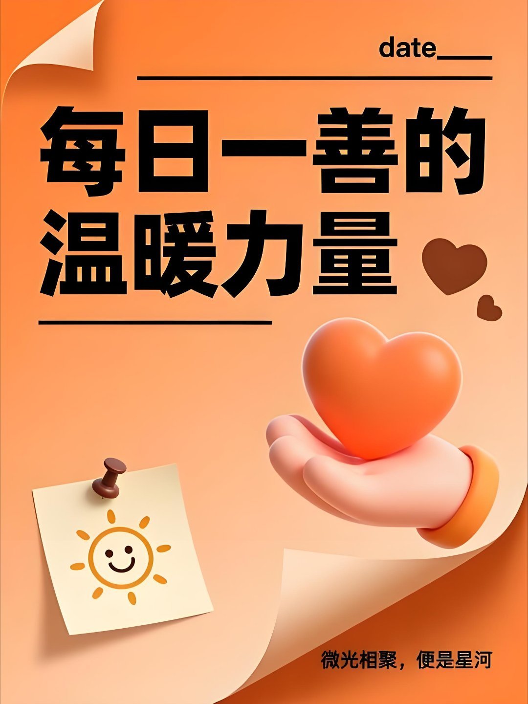 每日一善‎阳光‎信用 善良不是选择，而是我们与生俱来的光芒，每日擦拭，让它恒久闪