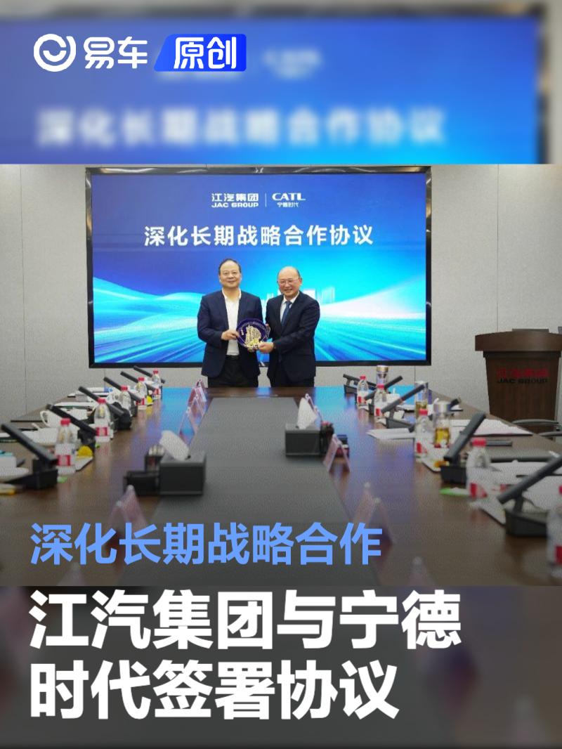 江汽集团与宁德时代签署深化长期战略合作协议 实现资源协同