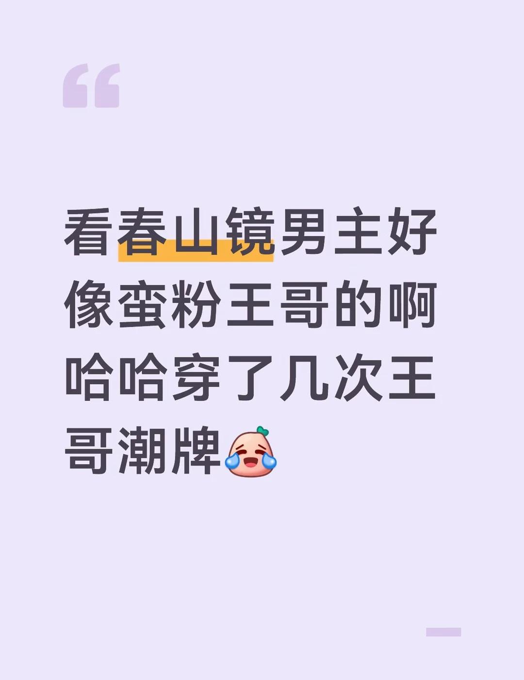 我感觉王哥的潮牌好强大