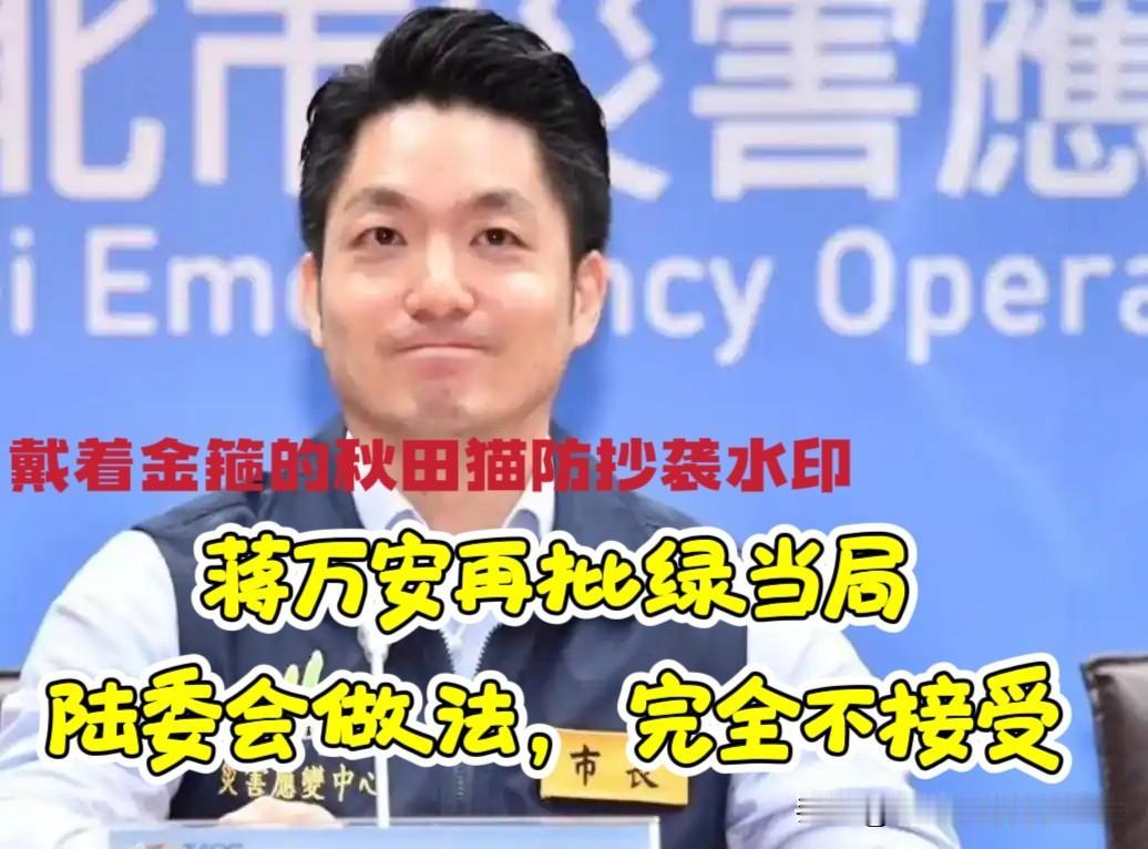 蒋万安再批绿营！
农民卖水果也要查，这和“渗透”有啥关系？网友投票一边倒，陆委会