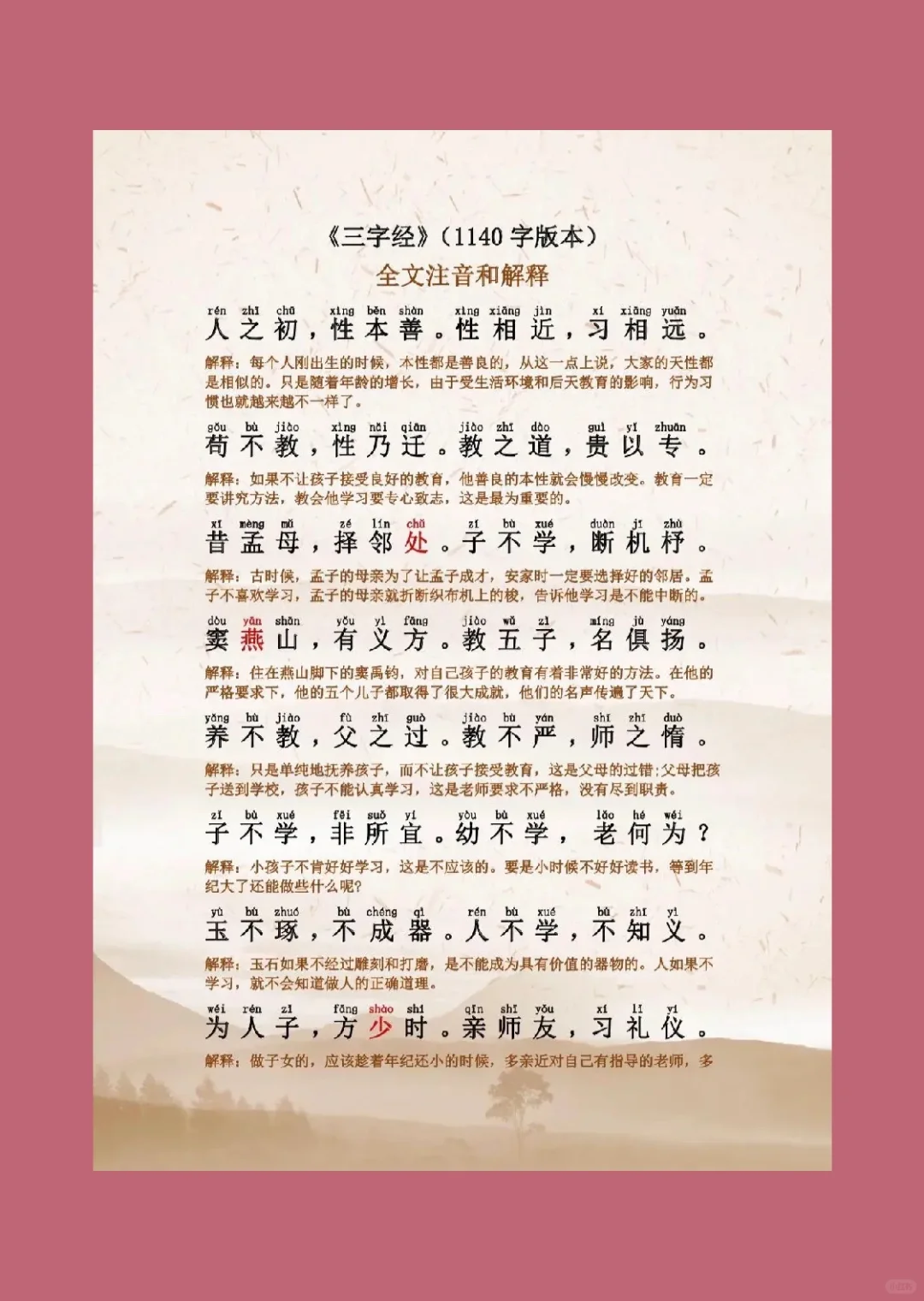《三字经》｜1140字版本注音和解释。建议收藏！
