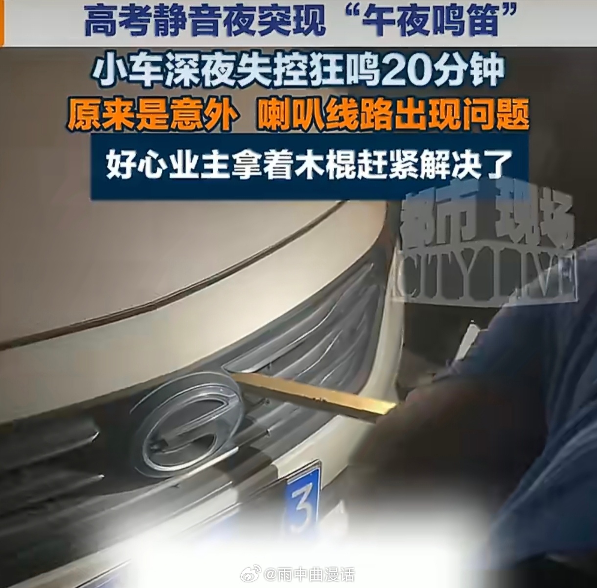 高考静音夜小车失控狂鸣20分钟高考静音夜小车失控长鸣20分钟，暴露的不只是老旧车