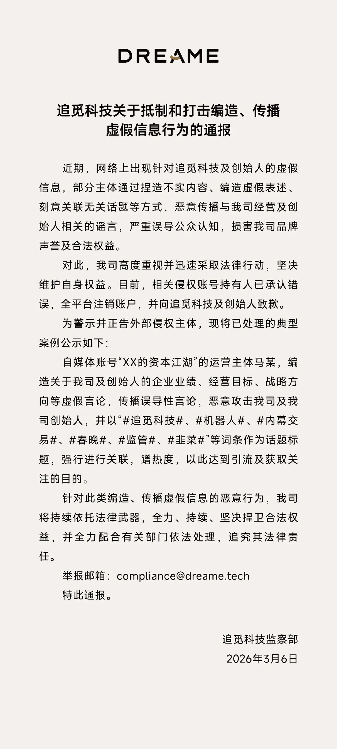 终于迎来重拳出击！追觅科技正式发布通报