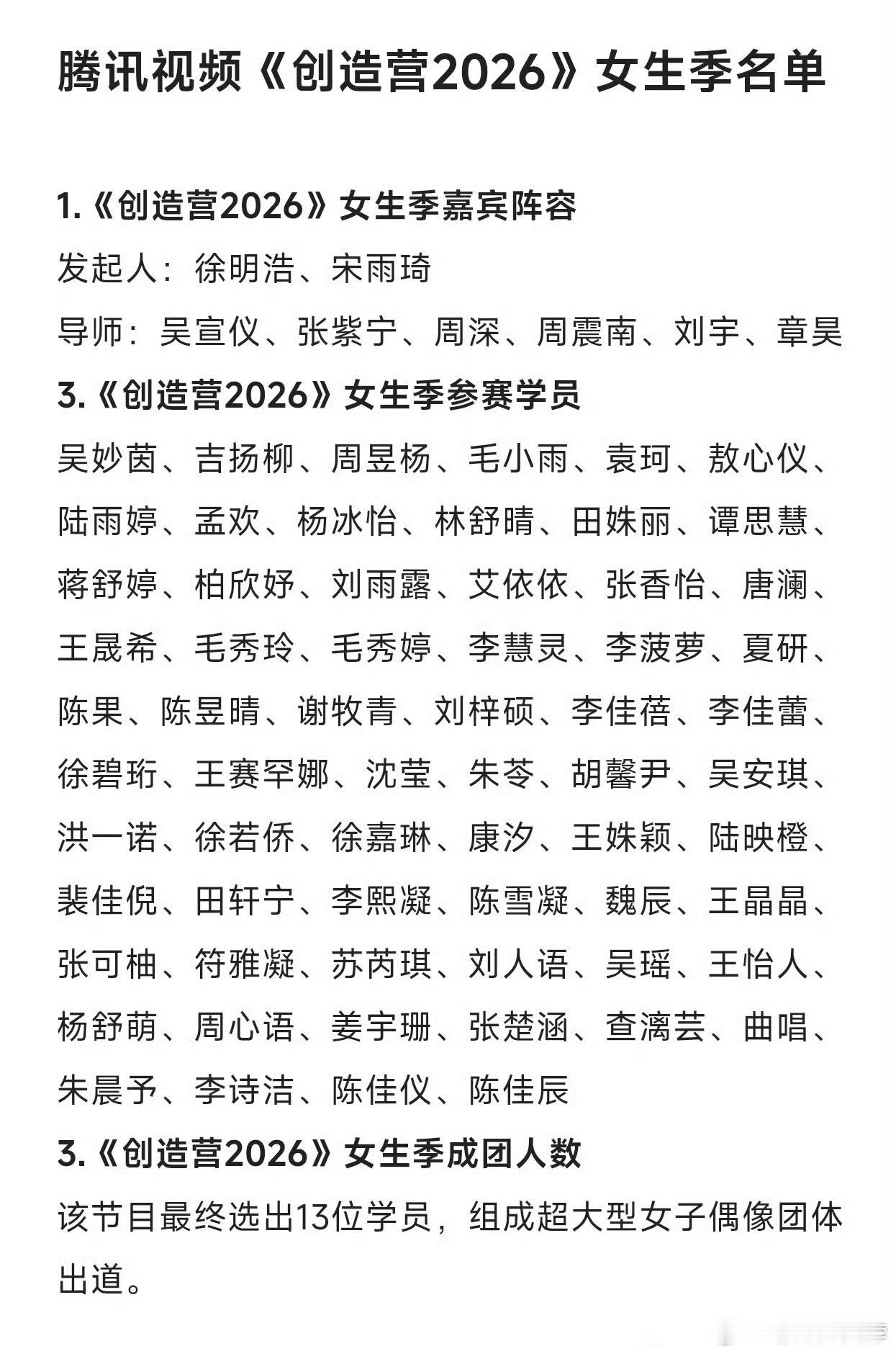 网传创造营女生季名单 网传2026创造营女生季，发起人、导师&女学员名单，组成1