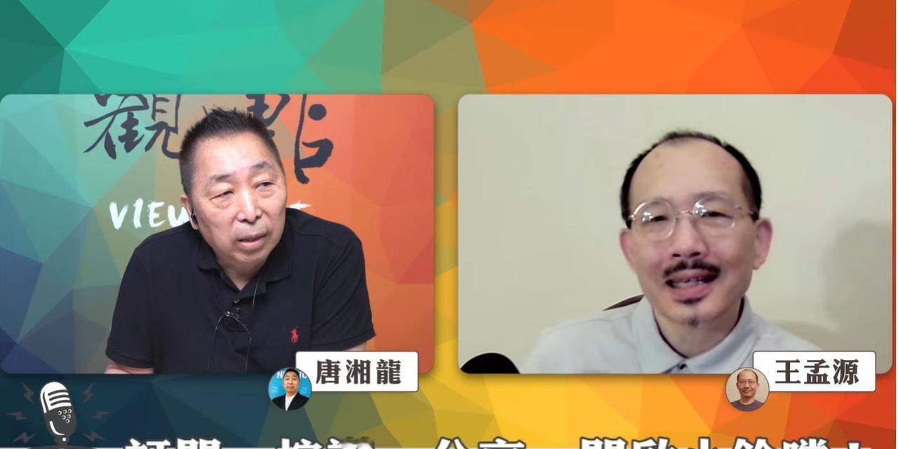 看唐湘龙节目，有位听众留言，把王晓波、王孟源放到一块，说两个人都是被小粉红攻击的