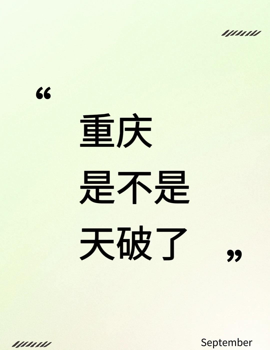 今天早上的雨也太夸张了吧
重庆