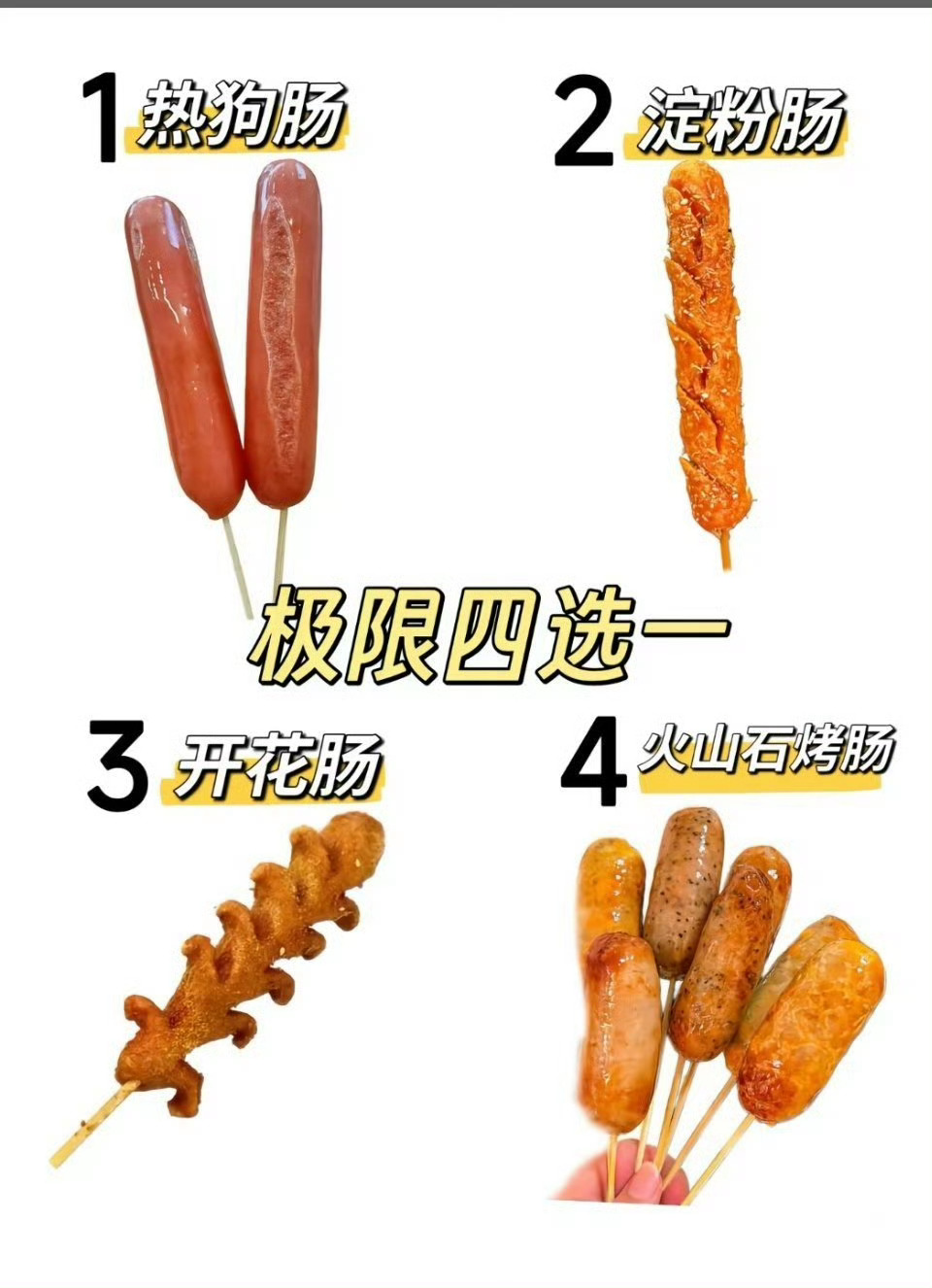 烤肠界的四大顶流我其实都喜欢，看心情想吃哪种 