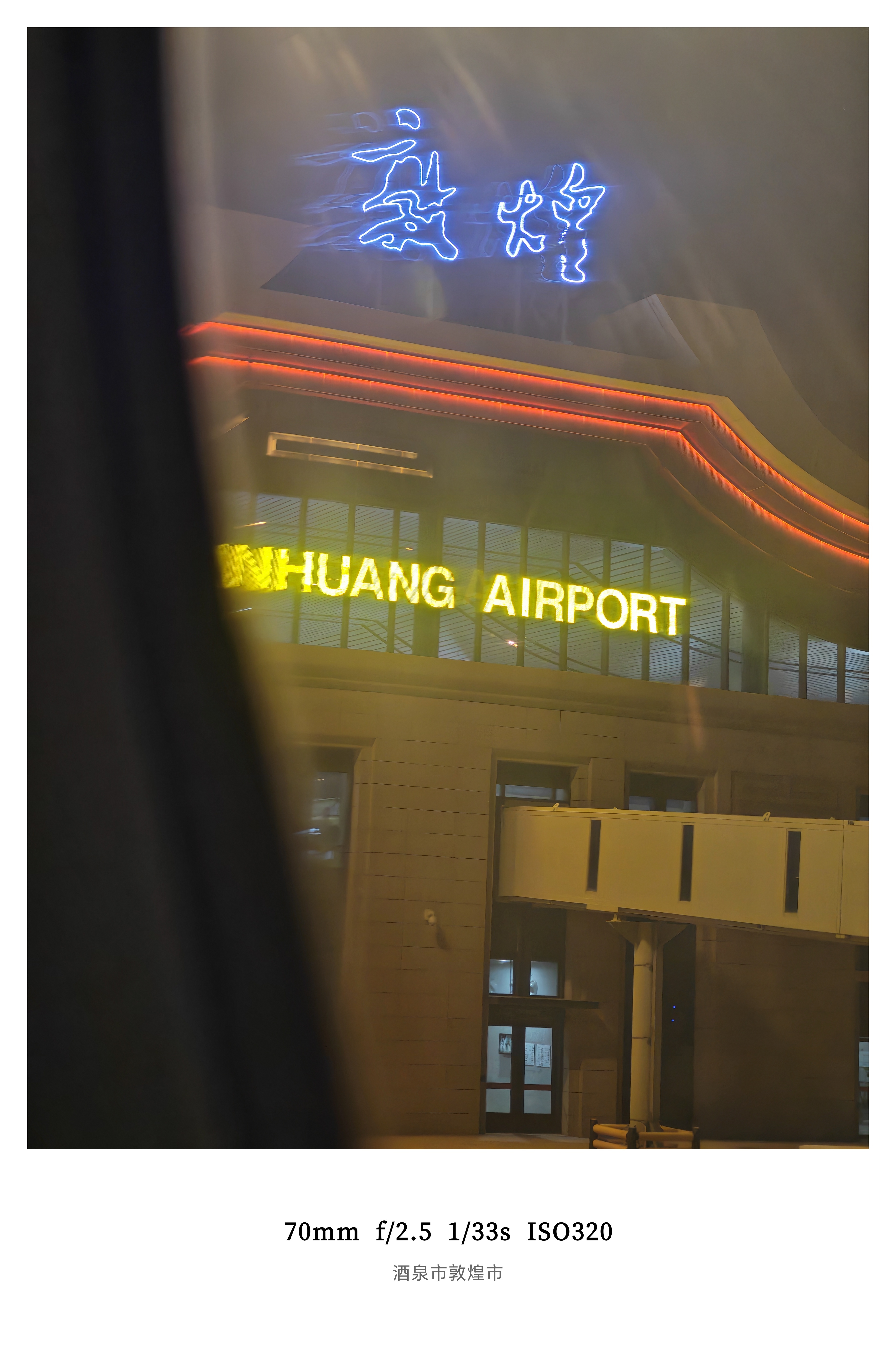 解锁新城市！有没有敦煌的朋友晚上一起健身 敦煌·敦煌莫高国际机场