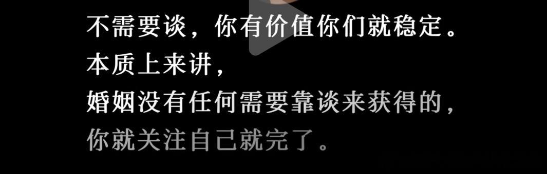 说得太好了……不止是婚姻，任何感情关系都是如此 ​​​