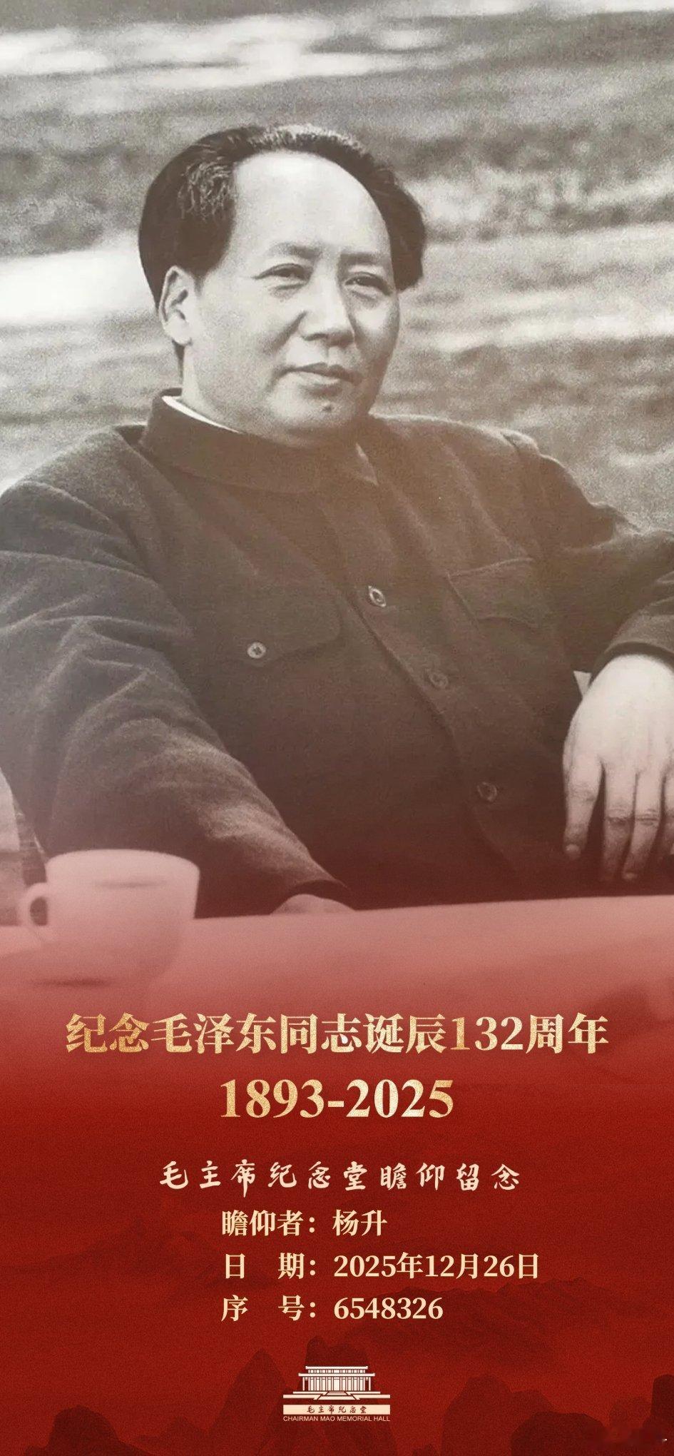 毛泽东同志诞辰132周年 今天特地调整了开放时间，往常好像下午是不开的，今天日子