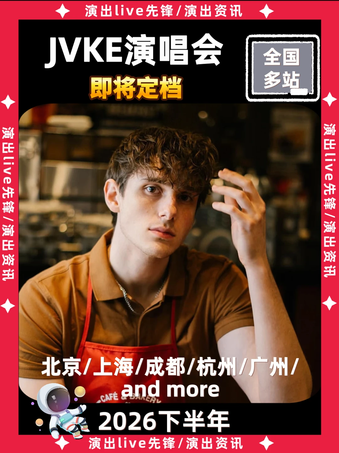 JVKE演唱会重磅来袭啦！你期待哪一站