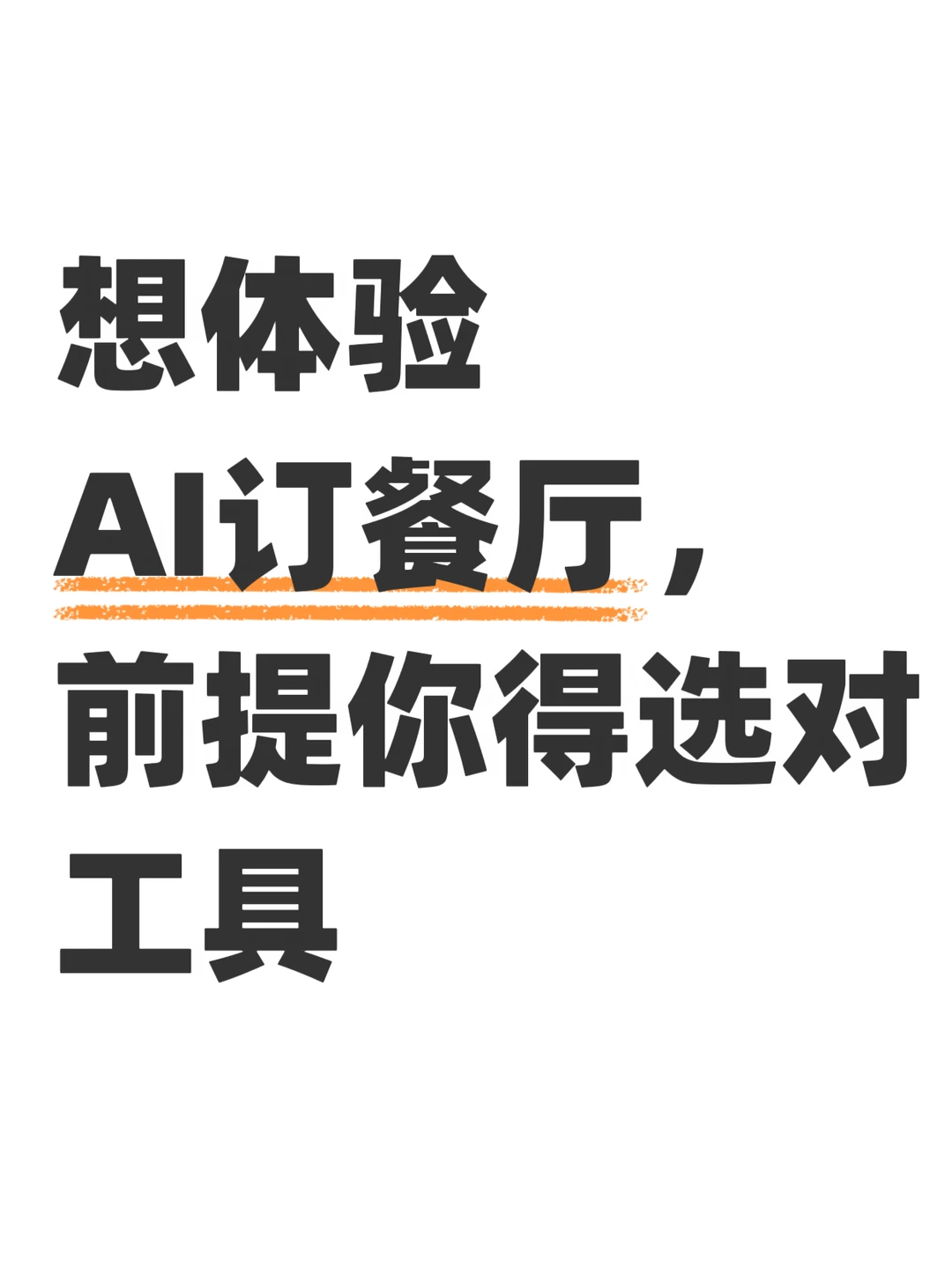 AI订餐厅这事，关键是得选对工具