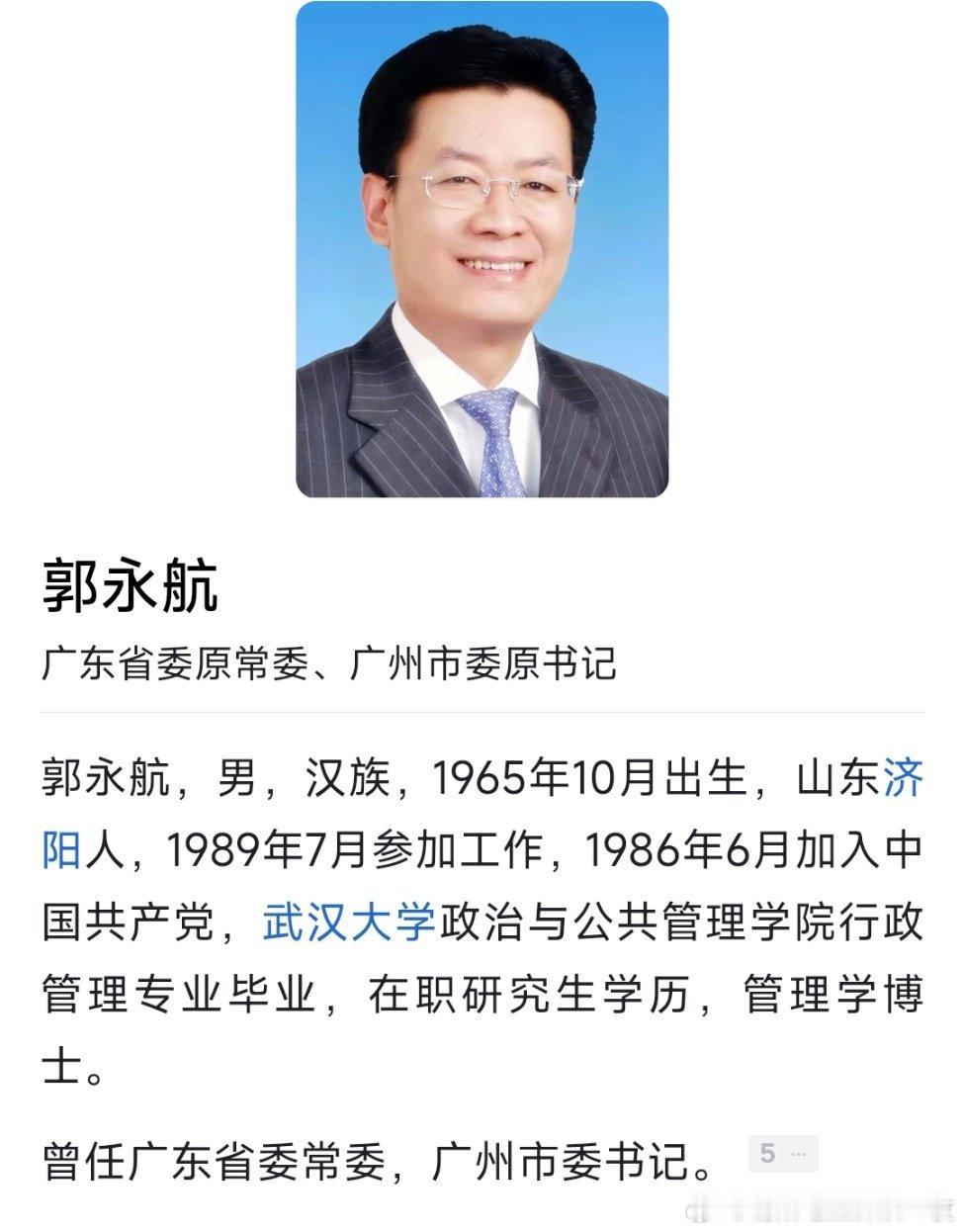 郭永航不再担任广州市委书记，另有任用。 