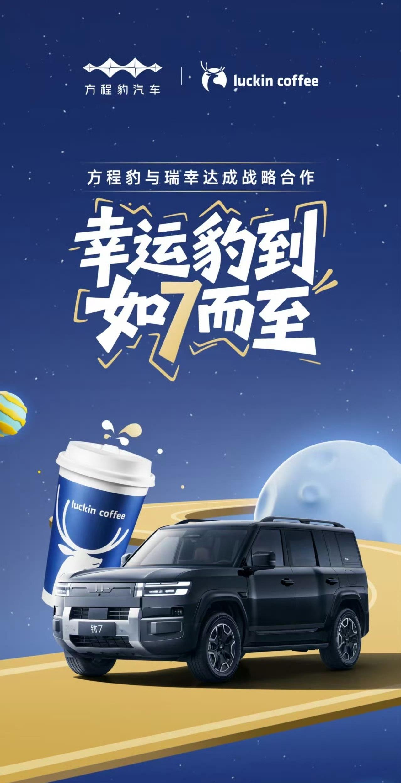 方程豹与瑞幸达成战略合作这是什么神奇的联动！我幻想了很多次，如果可以对话车机语音