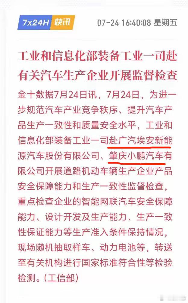 最近广汽埃安电池的事和小鹏的空悬故障闹的沸沸扬扬。居然让工信部要赴实地调研，并随