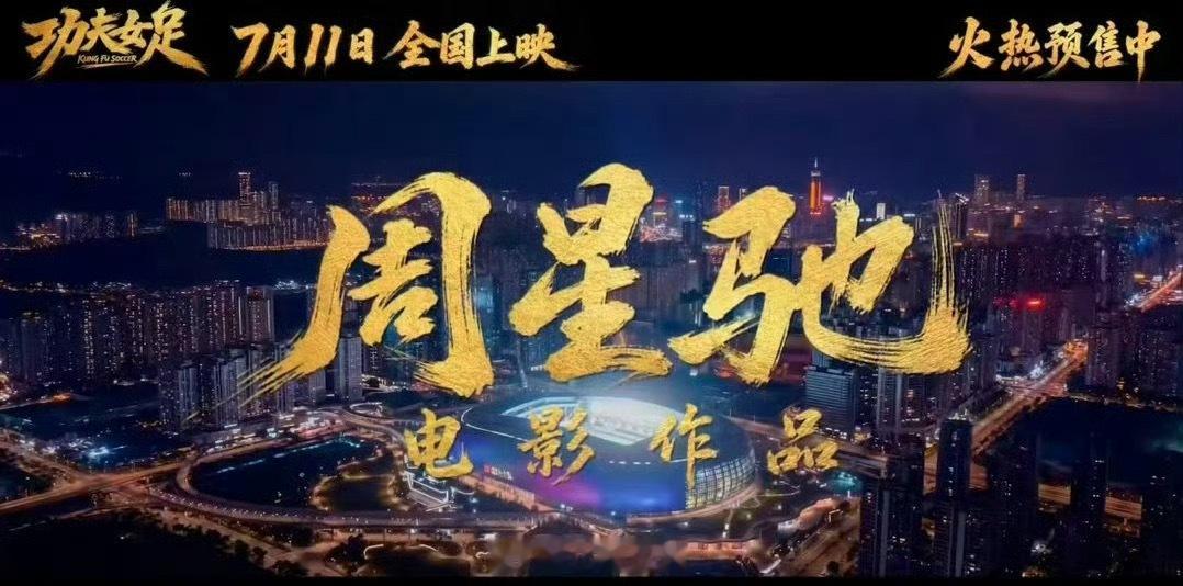 电影功夫女足首支长预告被周星驰的功夫女足预告狠狠吸引！笑点和热血场面无缝衔接，各