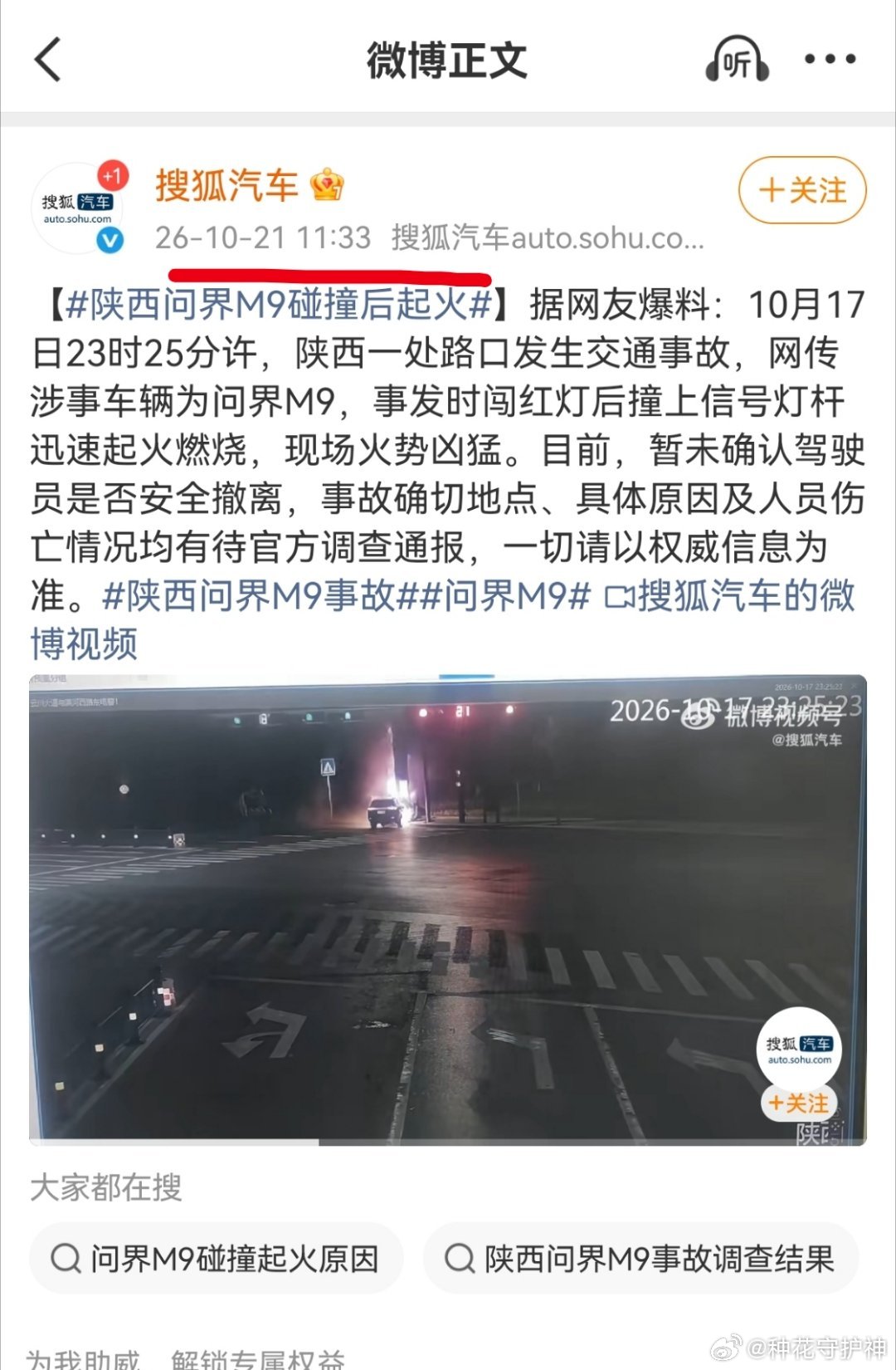 问界今天，一辆问界M9出现事故。这个事，早就看见了，不到中午，搜狐汽车开设话题词
