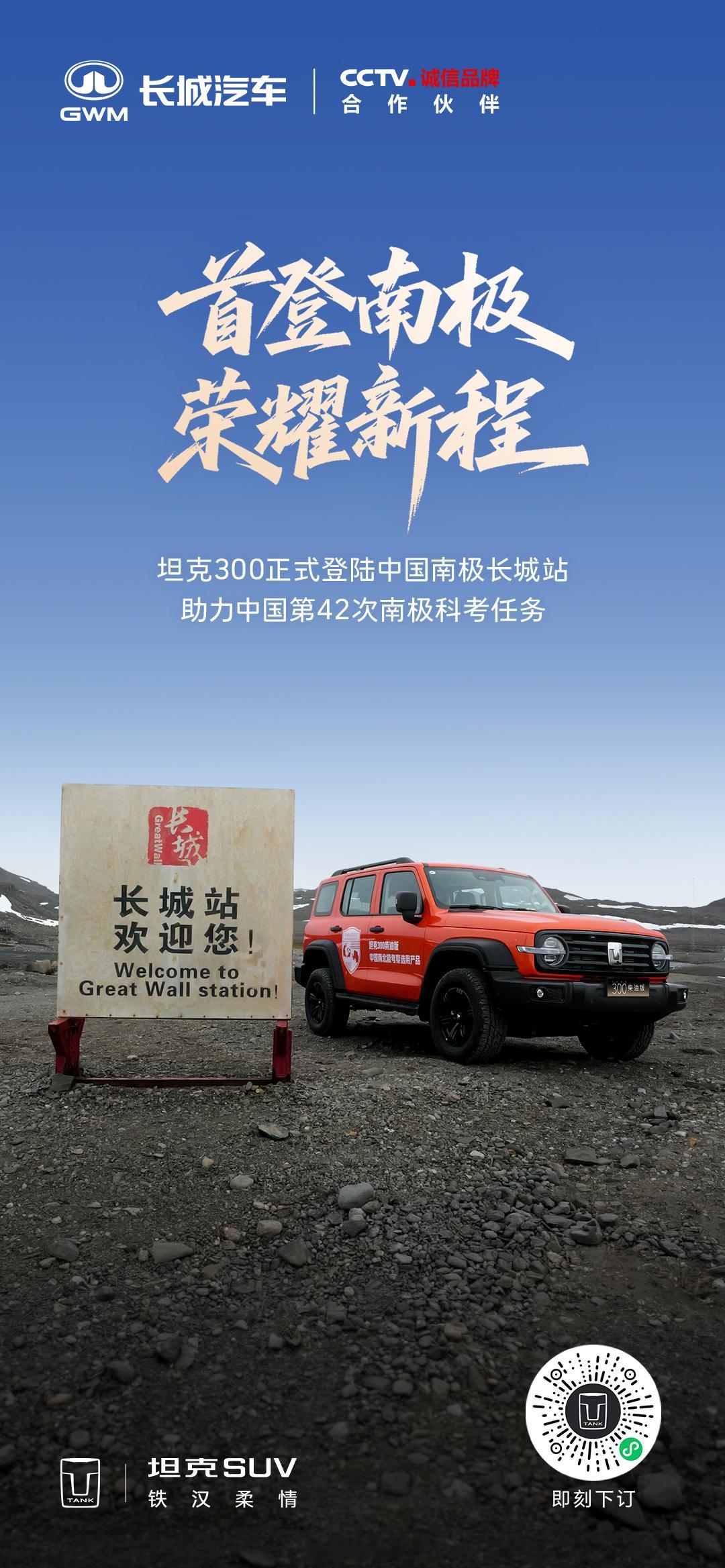 原厂可靠 硬核底气坦克300护航极地科考开启荣耀新篇章从长城车到长城站与坦克30