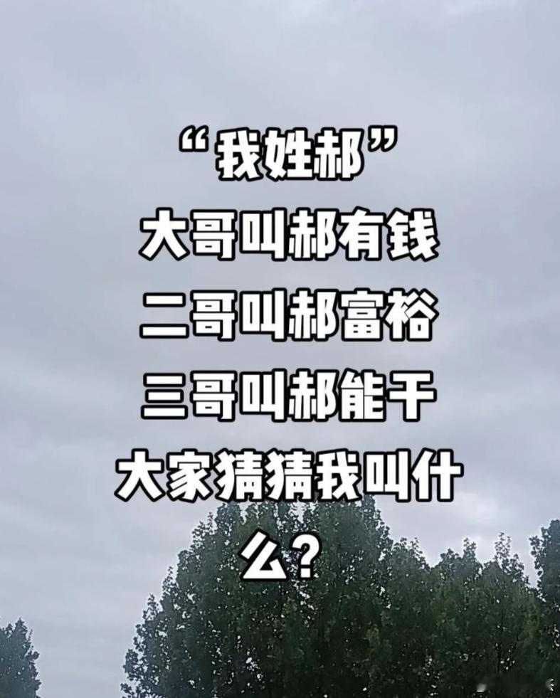 此人姓郝，大哥叫郝有钱，二哥叫郝富裕，三哥叫郝能干。大家猜猜此人会叫郝什么？ 