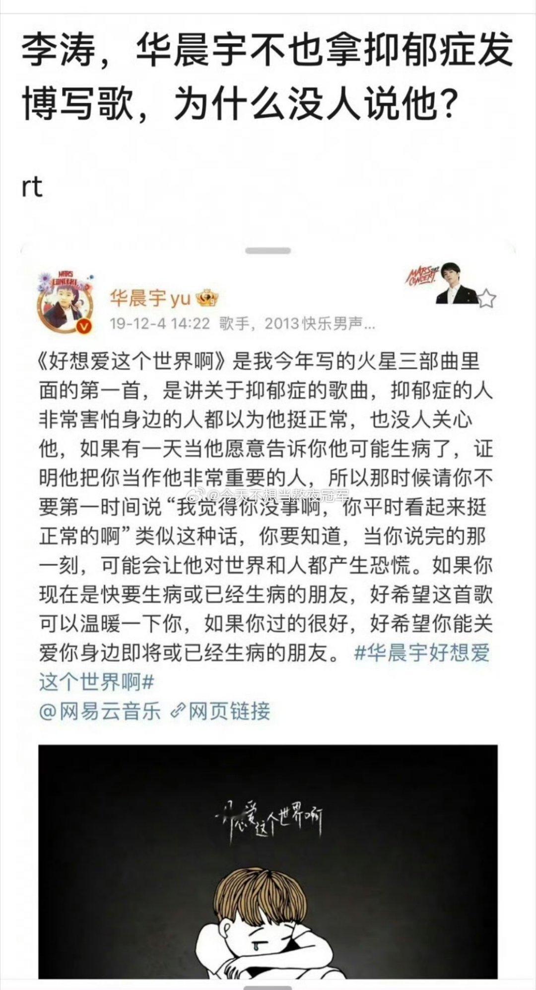 Tg，华晨宇 几年前就为抑郁症群体写过一首歌《好想爱这个世界啊》，这首抒情歌也成