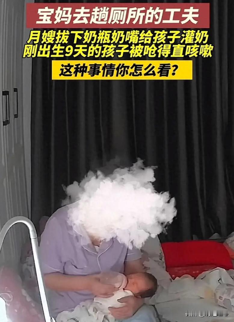 4月6日，宝妈上厕所，月嫂给9天大婴儿强行罐奶，处理后续来了

真是让人心疼又火