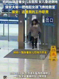 这个保安火了！近日，一位母亲背着昏迷不醒的女孩呼哧带喘地进了医院大门，就在刚跑进