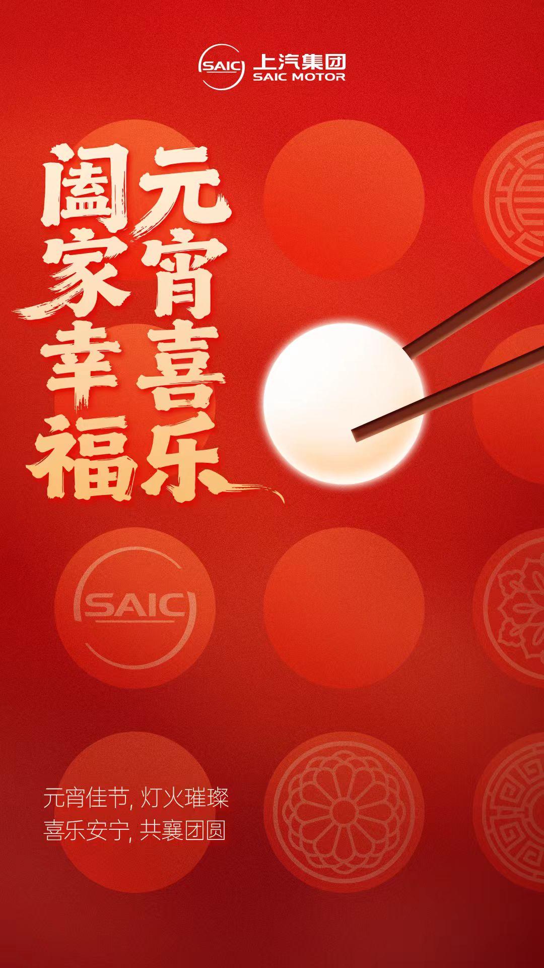 元宵节 | 喜乐元宵，月圆人圆事事圆，上汽集团祝您福气满满！

元宵佳节，灯火璀