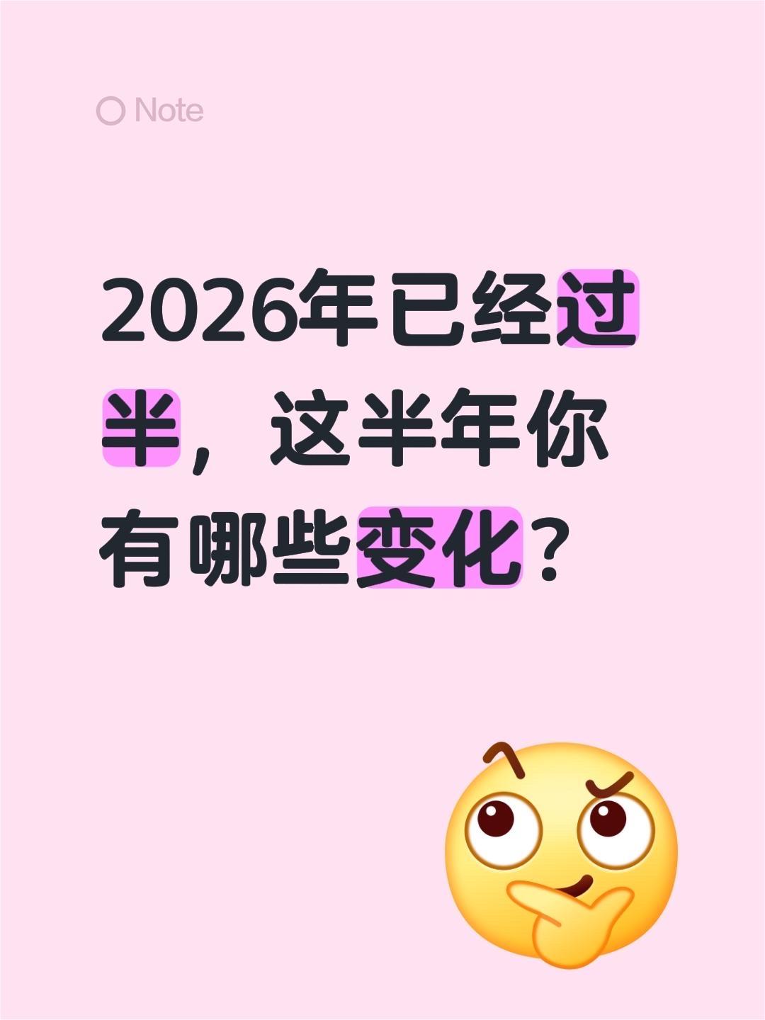 2026年已经过半，这半年你有哪些变化？