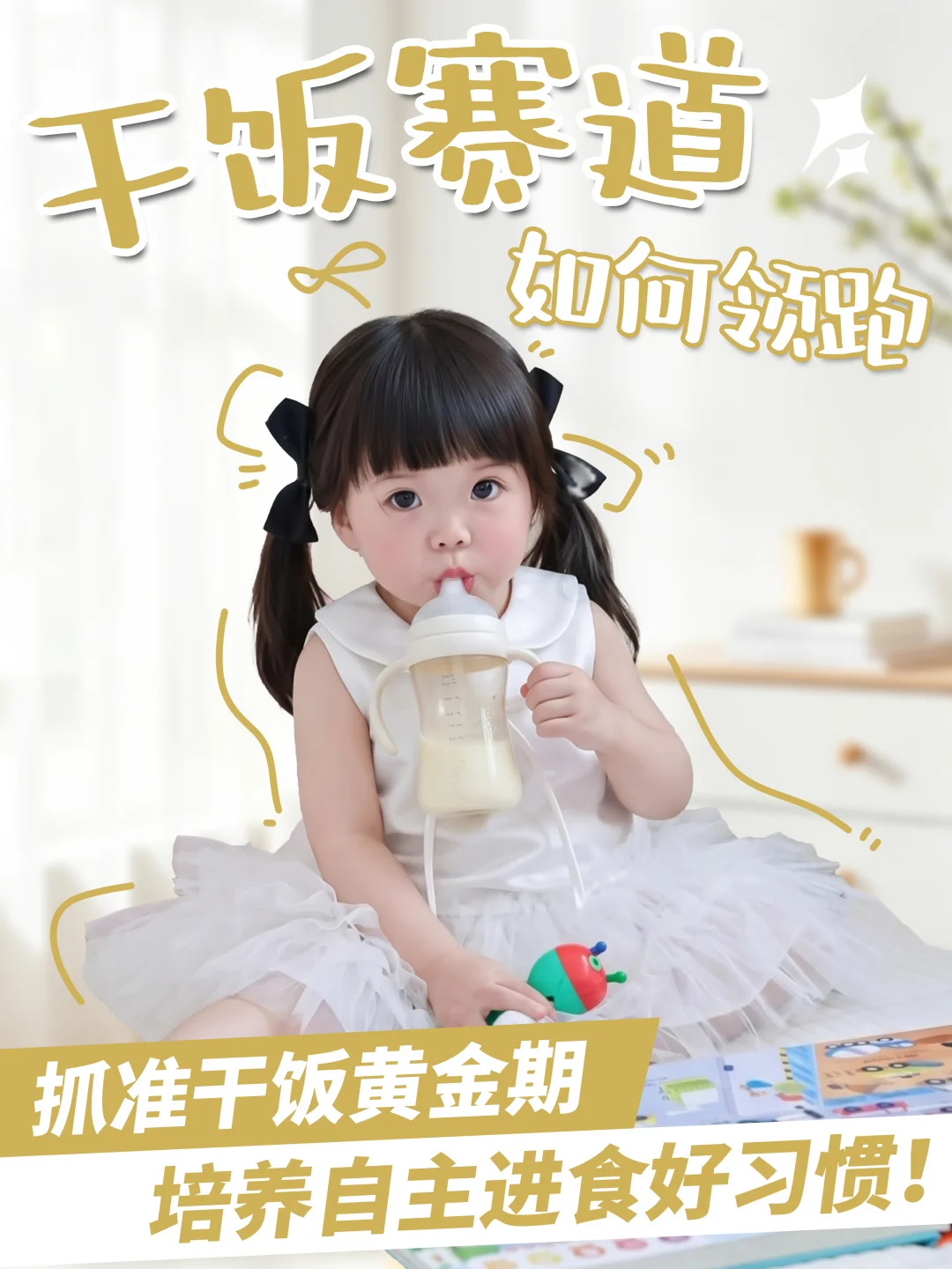 干饭赛道如何领跑？培养自主进食好习惯！