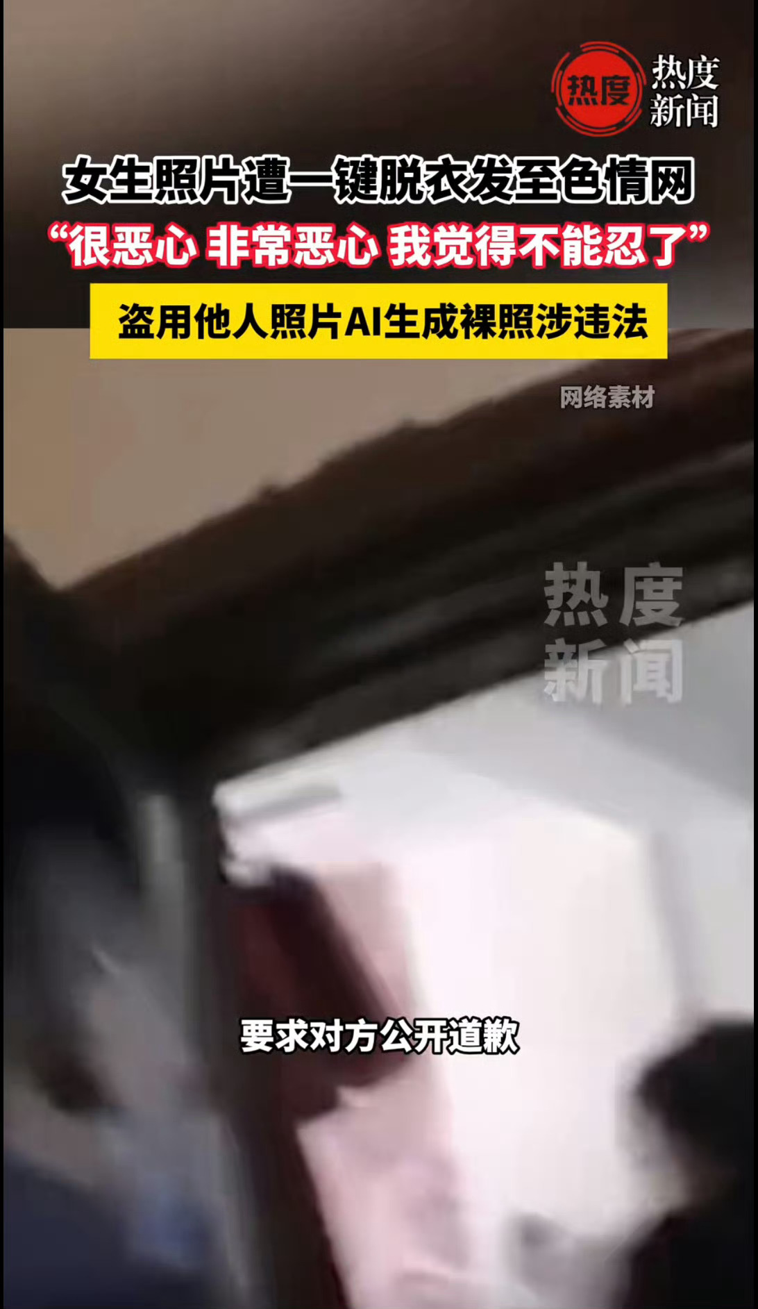 女子生活照被AI一键脱衣我的妈呀。AI的不正当使用已经到这种程度了吗？ 感觉不仅
