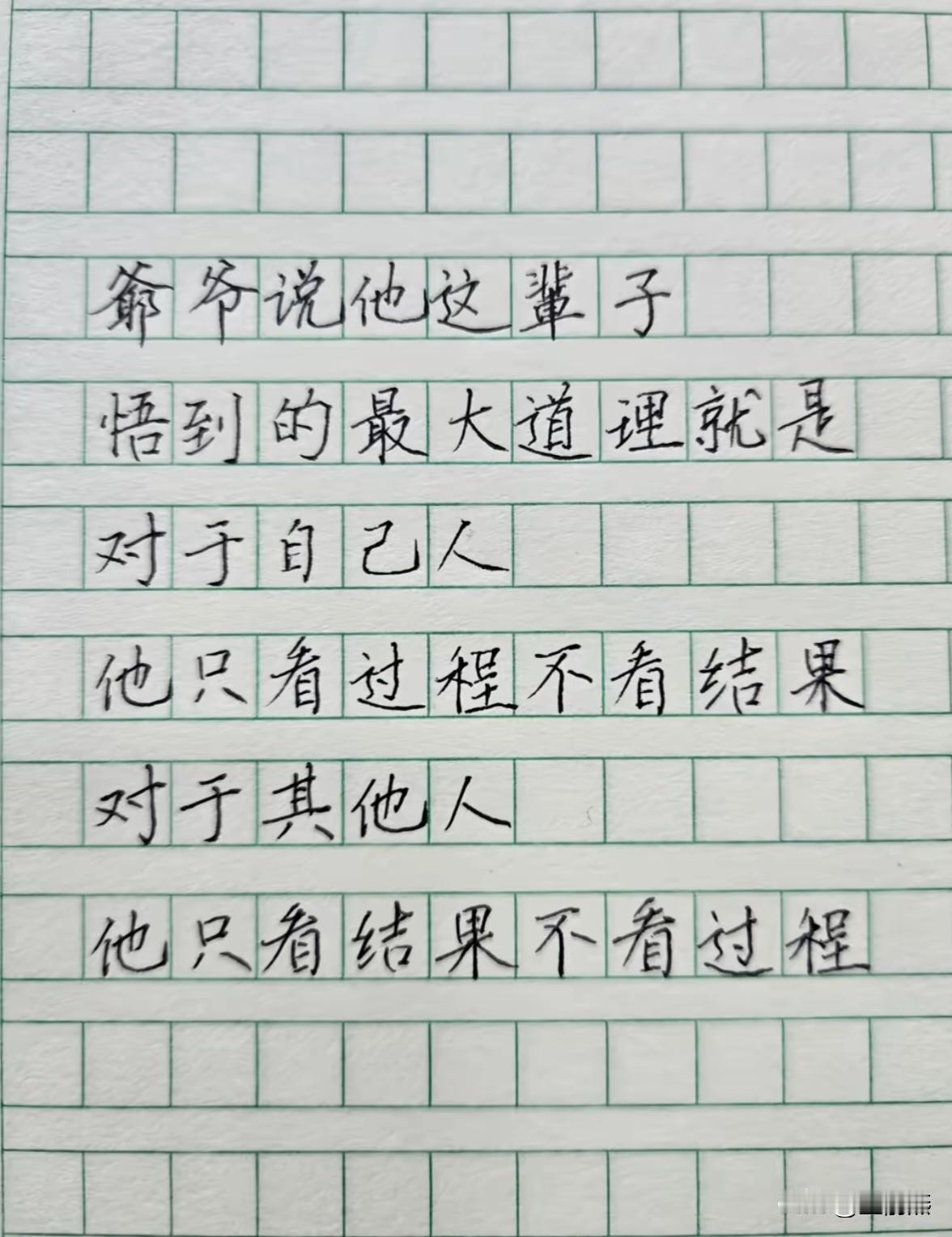 爷爷说，他这辈子，
悟到的最大道理就是——
对干自己人，
他只看态度，不看结果。