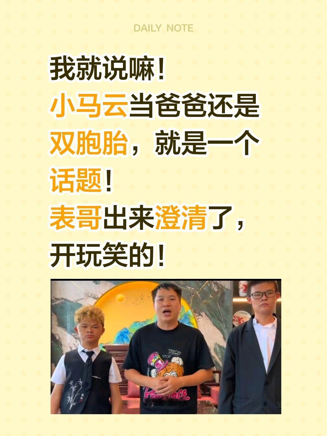小马云要当爸爸，原来只是一个玩笑！我就说嘛！
小马云当爸爸还是双胞胎，就是一个话