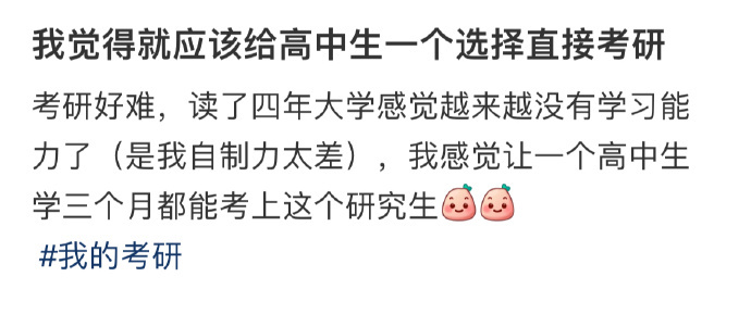 我觉得就应该给高中生一个选择直接考研 ​​​