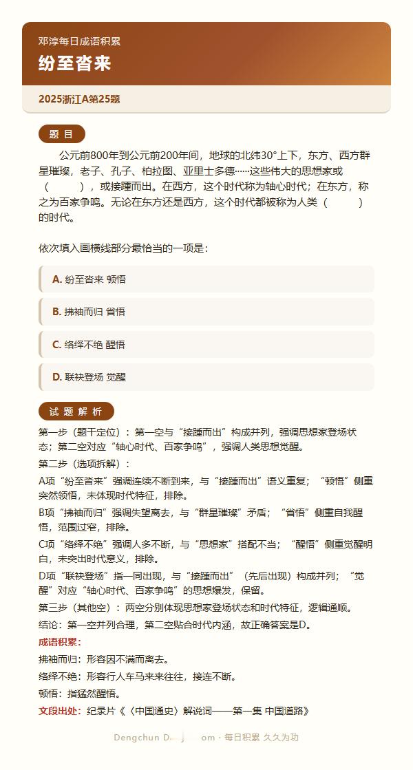 公考言语高频成语：纷至沓来+3 道真题 日复一成语公务员考试决战公考一起做个题