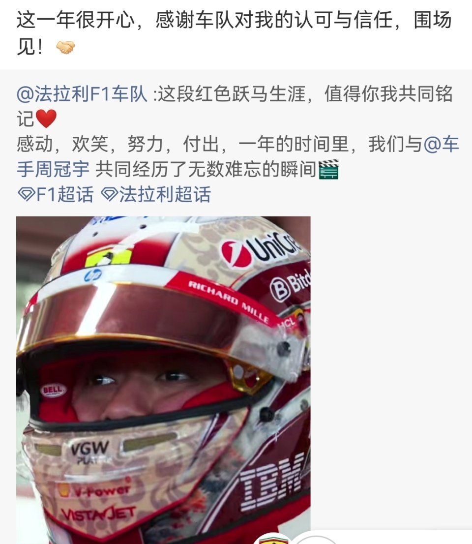 车队以期约已至，感恩‘宇’你相伴告别，感谢周冠宇2025赛季作为储备车手的贡献，