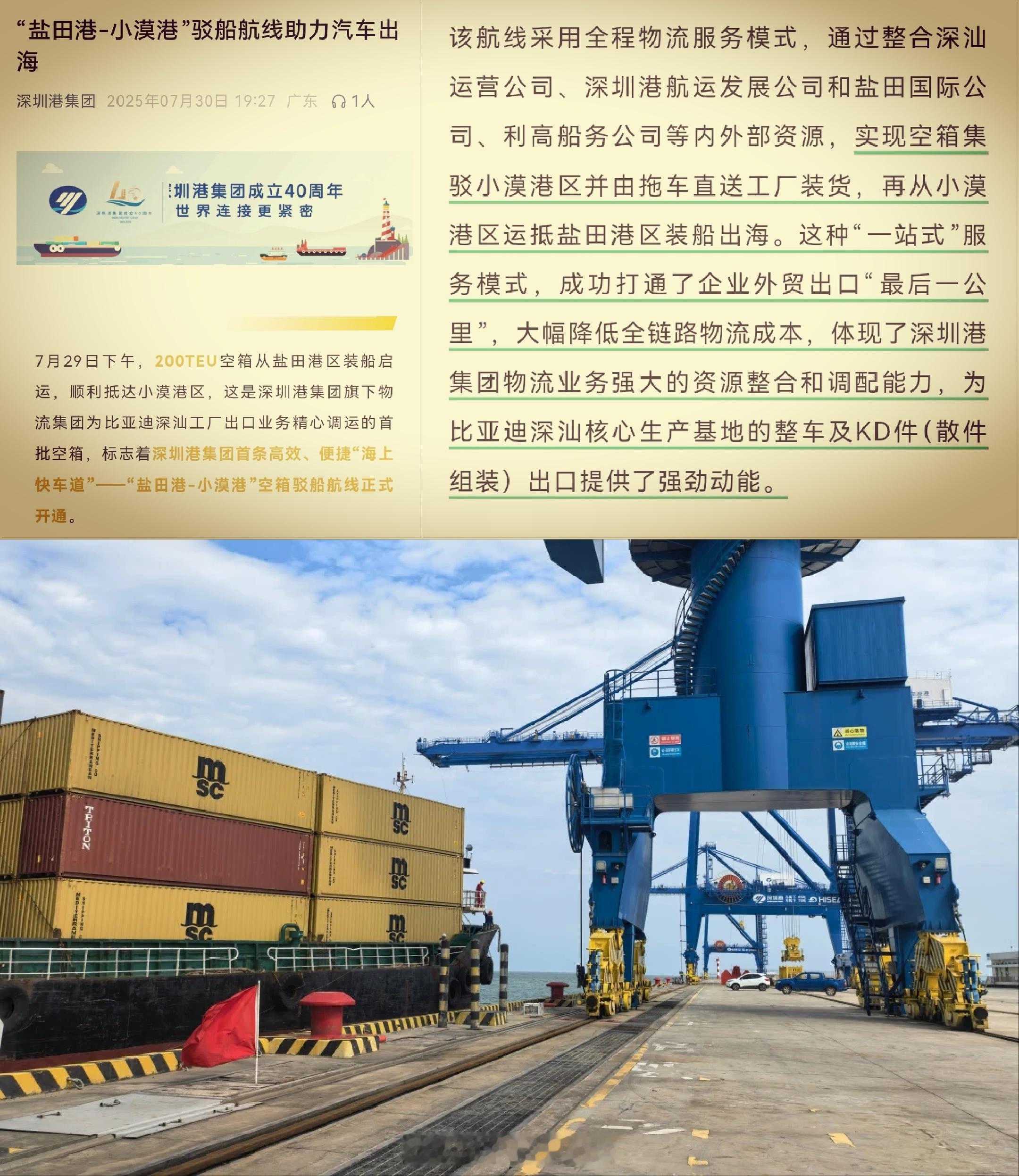 7月29日，“盐田港-小漠港”集装箱空箱驳船航线开通，助力比亚迪深汕工厂KD件出