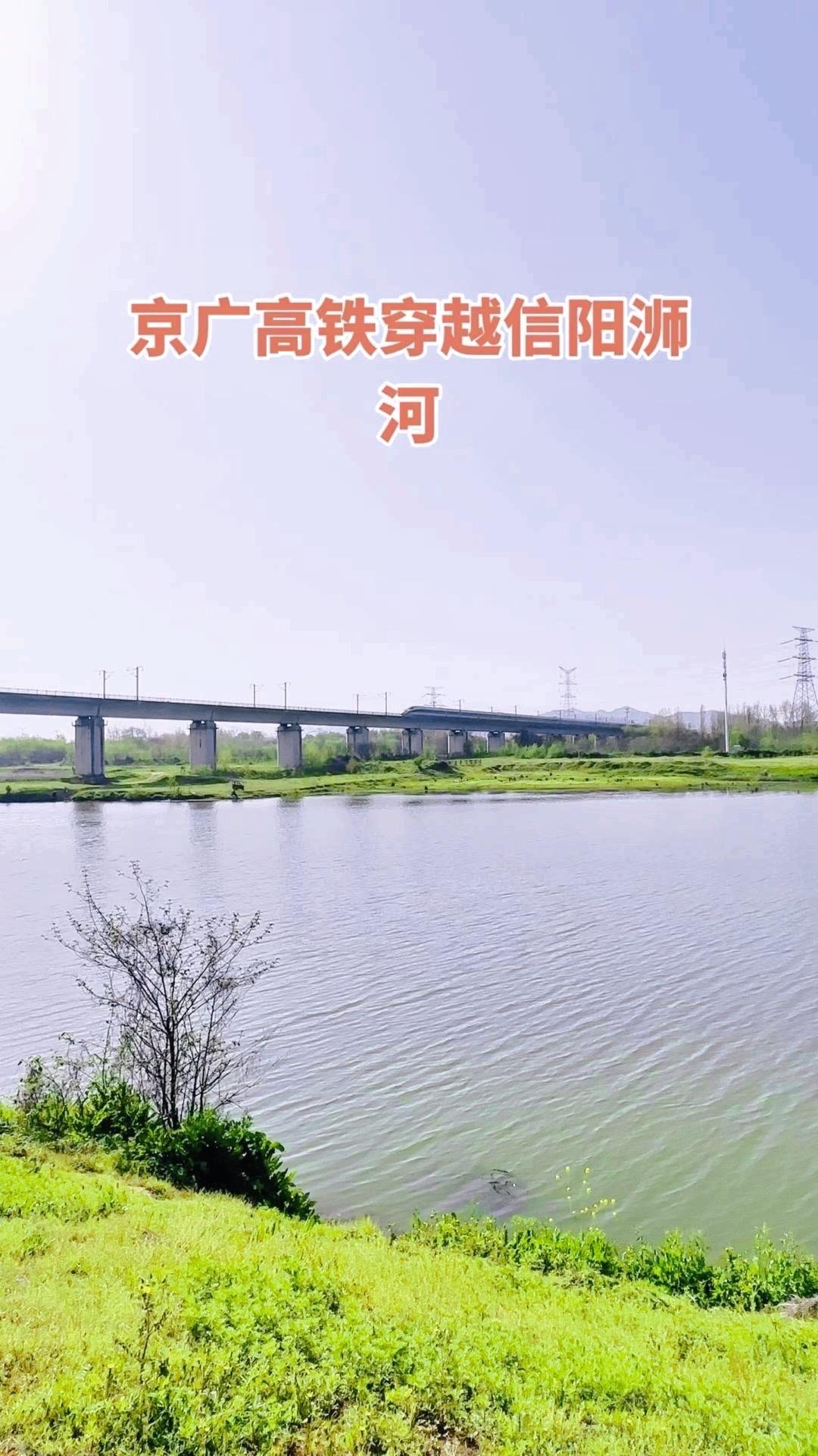 当高铁飞驰过浉河上空，两岸绿树成荫，城市与山水交相辉映，这画面太震撼了。

1️