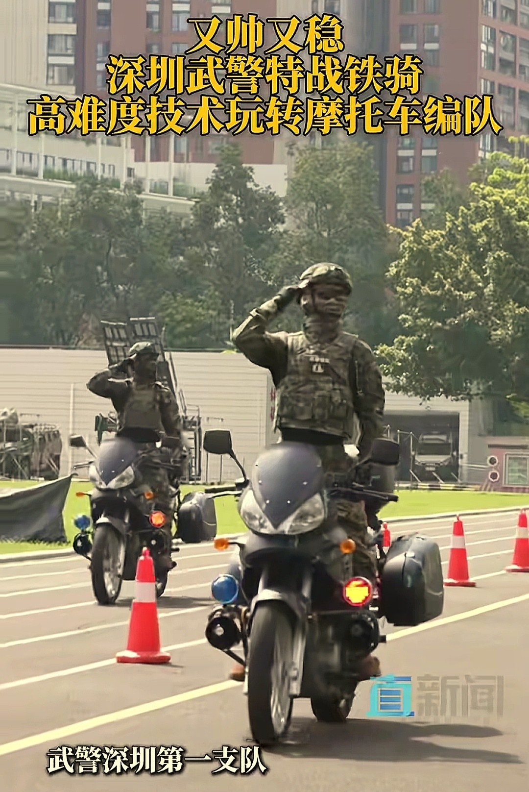 烽火问鼎计划又帅又稳，深圳武警特战铁骑高难度技术玩转摩托车编队。 ​​​